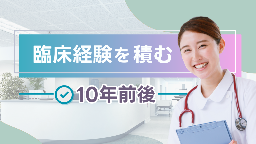 臨床経験を積む（10年前後）