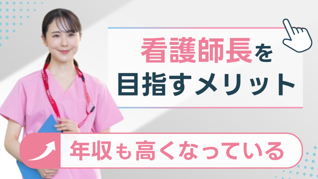 看護師長を目指すメリット・年収も高くなっている