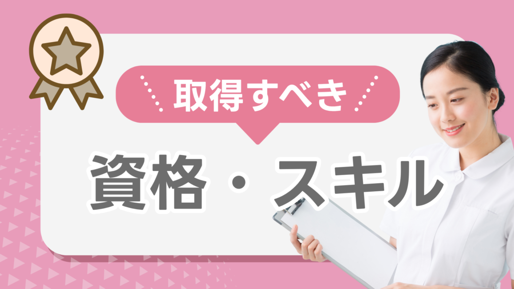 取得すべき資格・スキル