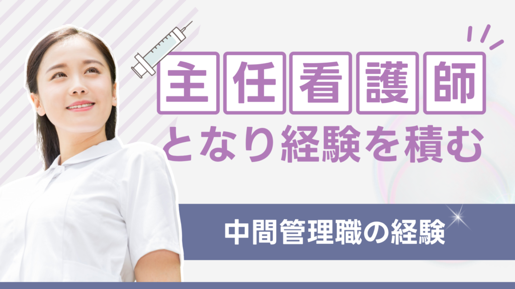 主任看護師となり経験を積む（中間管理職の経験）